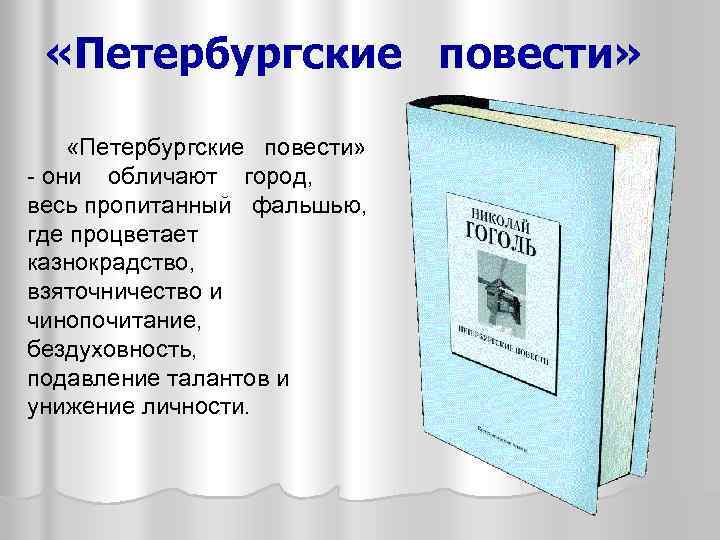  «Петербургские повести» - они обличают город, весь пропитанный фальшью, где процветает казнокрадство, взяточничество