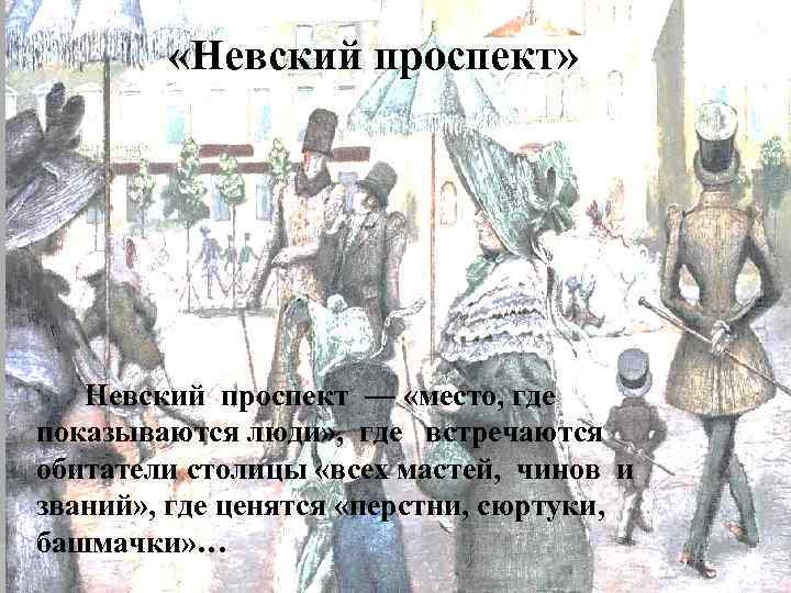  «Невский проспект» Невский проспект — «место, где показываются люди» , где встречаются обитатели
