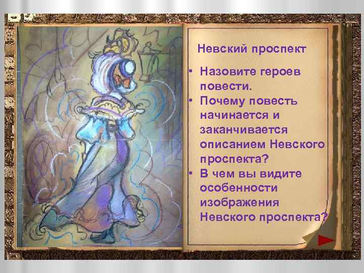 Невский проспект • Назовите героев повести. • Почему повесть начинается и заканчивается описанием Невского