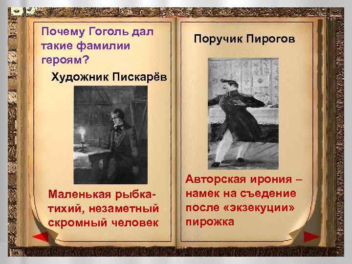 Почему Гоголь дал такие фамилии героям? Художник Пискарёв Маленькая рыбкатихий, незаметный скромный человек Поручик