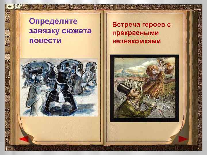 Определите завязку сюжета повести Встреча героев с прекрасными незнакомками 