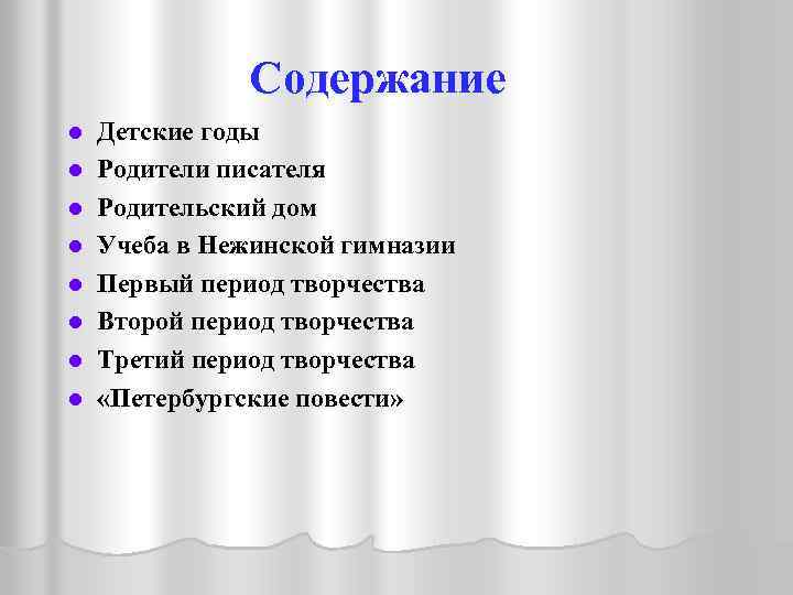 Содержание l l l l Детские годы Родители писателя Родительский дом Учеба в Нежинской