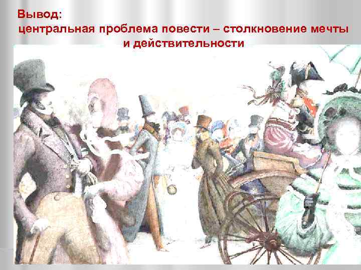 Вывод: центральная проблема повести – столкновение мечты и действительности 