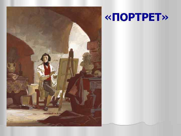  «ПОРТРЕТ» 