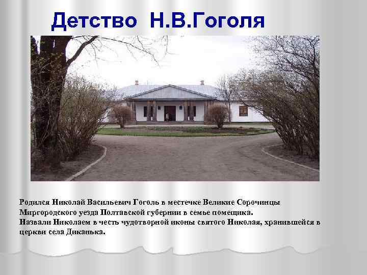 Местечко где родился гоголь. Место рождения Гоголя. Дом Николая Гоголя в Сорочинцах. Николай Васильевич Гоголь дом в котором родился. Дом в Сорочинцах где родился Гоголь.