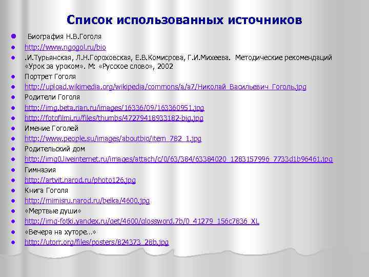 Список использованных источников l Биография Н. В. Гоголя l http: //www. ngogol. ru/bio. И.