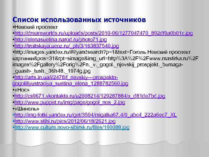 Список использованных источников • Невский проспект • http: //dreamworlds. ru/uploads/posts/2010 -06/1277047470_892 df 9 a