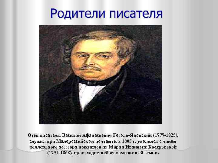 Отец писателя, Василий Афанасьевич Гоголь-Яновский (1777 -1825), служил при Малороссийском почтамте, в 1805 г.