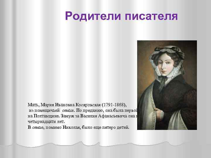 Родители писателя Мать, Мария Ивановна Косяровская (1791 -1868), из помещичьей семьи. По преданию, она