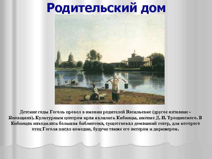 Родительский дом Детские годы Гоголь провел в имении родителей Васильевке (другое название Яновщина). Культурным
