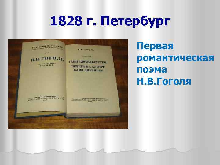 1828 г. Петербург Первая романтическая поэма Н. В. Гоголя 