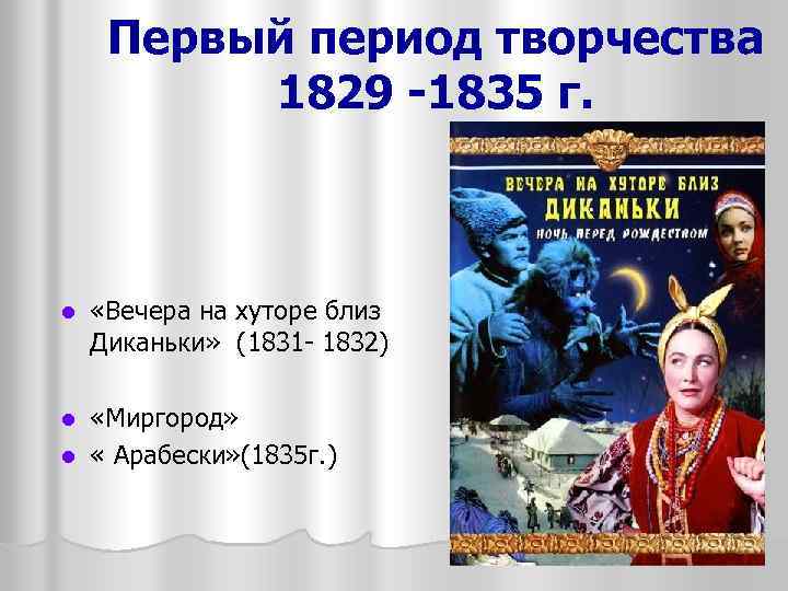 Первый период творчества 1829 -1835 г. l «Вечера на хуторе близ Диканьки» (1831 -