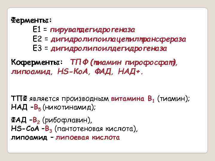 Ферменты: E 1 = пируватдегидрогеназа E 2 = дигидролипоилацетилтрансфераза E 3 = дигидролипоилдегидрогеназа Коферменты: