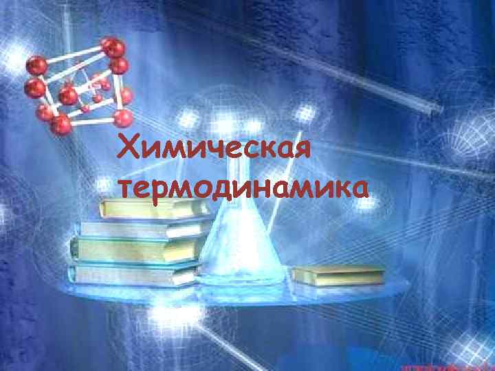 Химическая термодинамика 