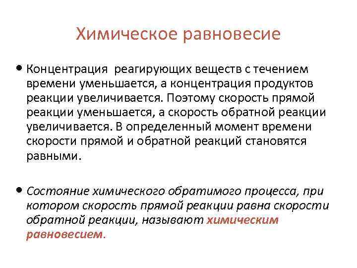 Химическое равновесие Концентрация реагирующих веществ с течением времени уменьшается, а концентрация продуктов реакции увеличивается.