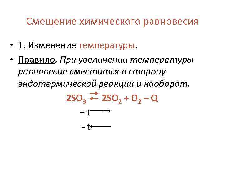 Смещение химического равновесия • 1. Изменение температуры. • Правило. При увеличении температуры равновесие сместится