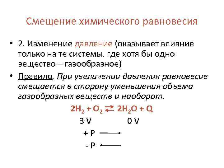 Смещение химического равновесия • 2. Изменение давление (оказывает влияние только на те системы. где