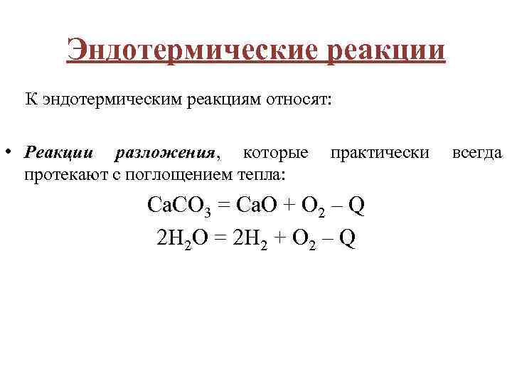 Экзотермические и эндотермические реакции