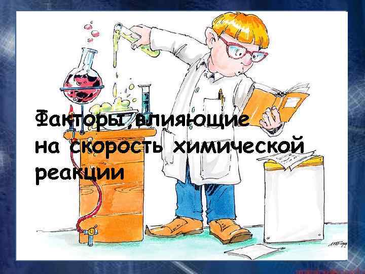 Факторы, влияющие на скорость химической реакции 