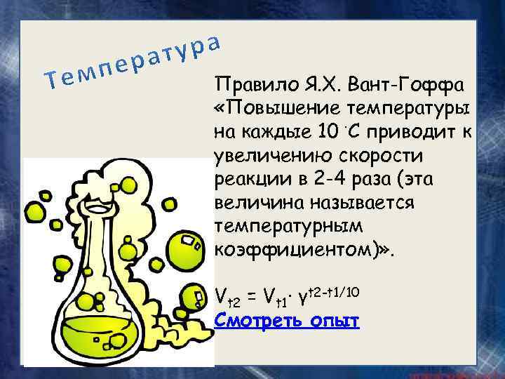 Правило Я. Х. Вант-Гоффа «Повышение температуры на каждые 10 ∙С приводит к увеличению скорости