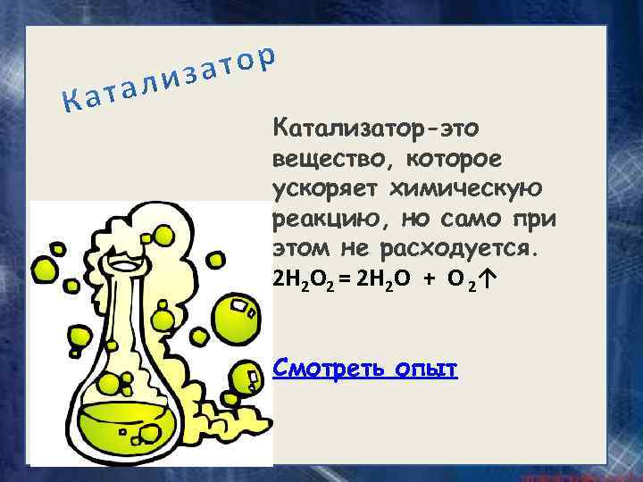 Катализатор-это вещество, которое ускоряет химическую реакцию, но само при этом не расходуется. 2 H