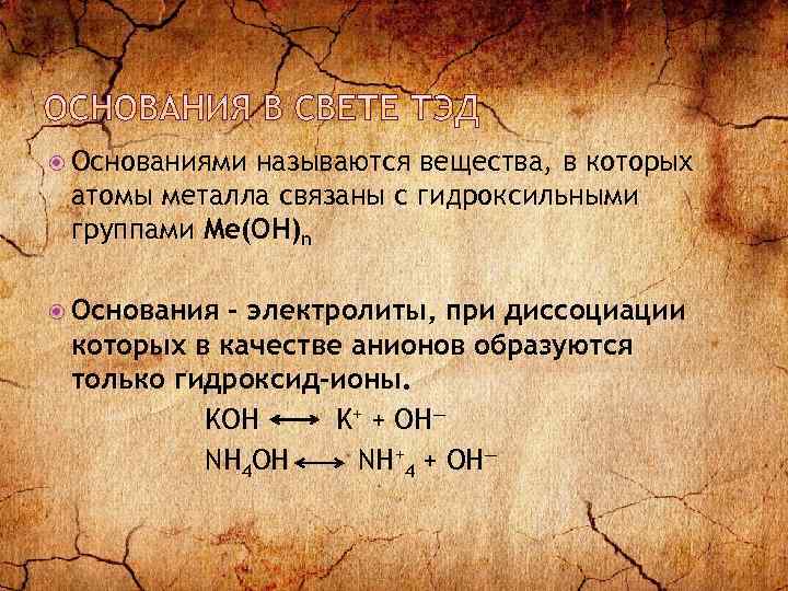 Анион гидроксид иона. Основания в свете Тэд. Какие вещества называются основаниями с точки зрения. Основные положения теории сильных электролитов. Число гидроксильных групп в основании называется.