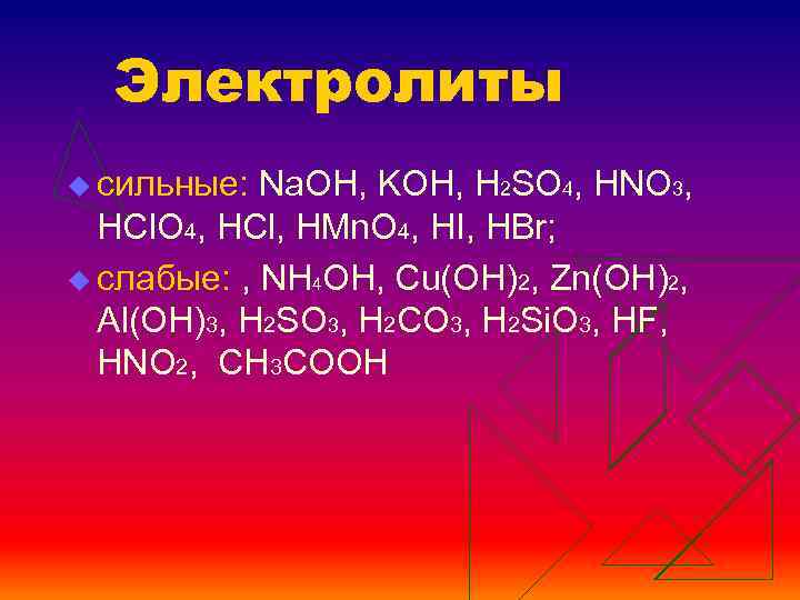 Электролиты u сильные: Na. OH, KOH, H 2 SO 4, HNO 3, HCl. O