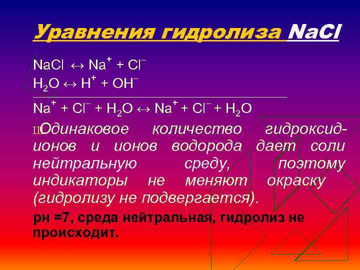 Уравнения гидролиза Na. Cl ↔ Na+ + Сl– + – Н 2 O ↔