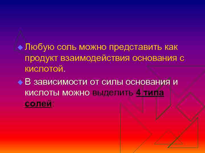u Любую соль можно представить как продукт взаимодействия основания с кислотой. u В зависимости
