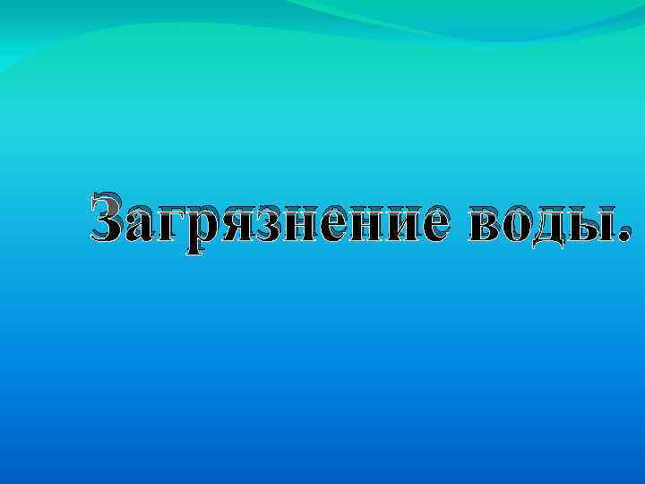 Загрязнение воды. 