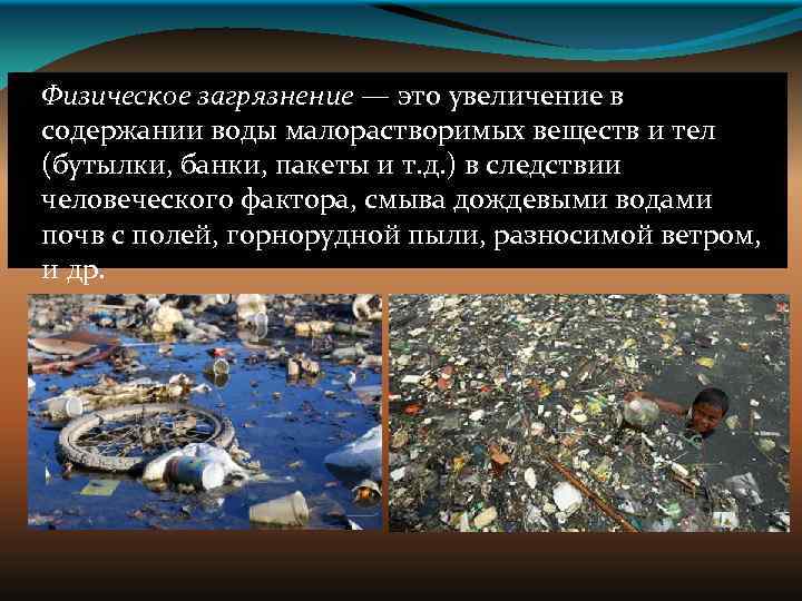 Физическое загрязнение — это увеличение в содержании воды малорастворимых веществ и тел (бутылки, банки,