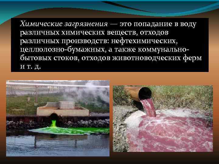 Химические загрязнения — это попадание в воду различных химических веществ, отходов различных производств: нефтехимических,