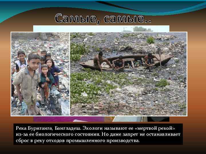 Самые, самые. . Река Буриганга, Бангладеш. Экологи называют ее «мертвой рекой» Хуанхэ или Желтая
