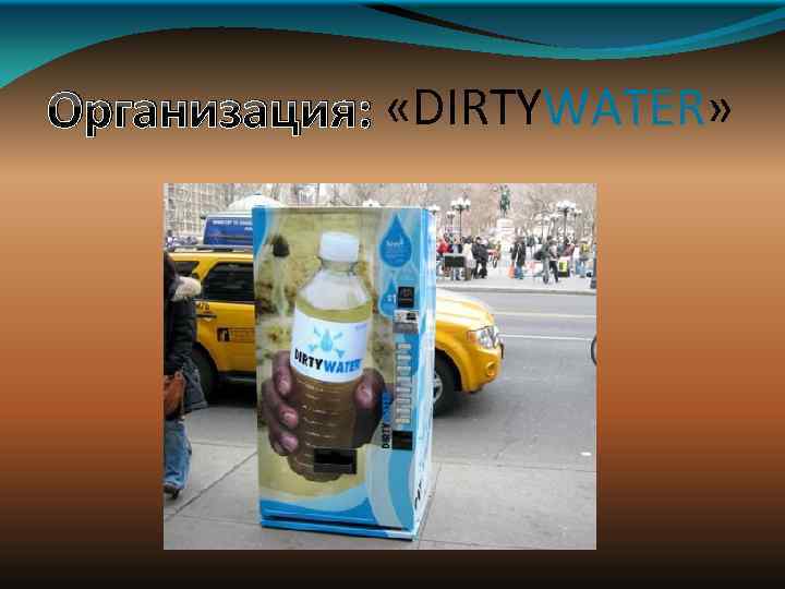 Организация: «DIRTYWATER» 