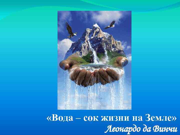  «Вода – сок жизни на Земле» Леонардо да Винчи 