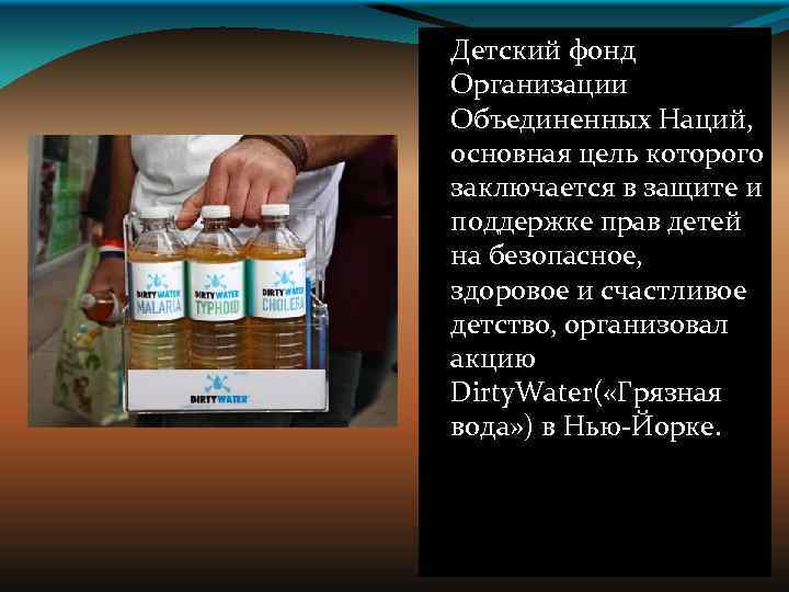 Детский фонд Организации Объединенных Наций, основная цель которого заключается в защите и поддержке прав