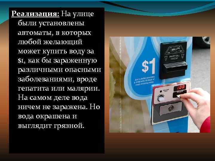 Реализация: На улице были установлены автоматы, в которых любой желающий может купить воду за