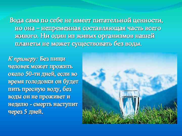 Вода сама по себе не имеет питательной ценности, но она – непременная составляющая часть