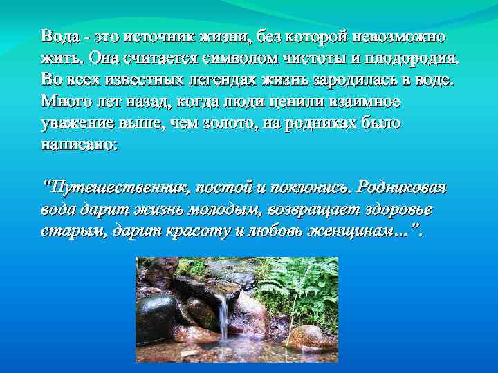 Вода - это источник жизни, без которой невозможно жить. Она считается символом чистоты и
