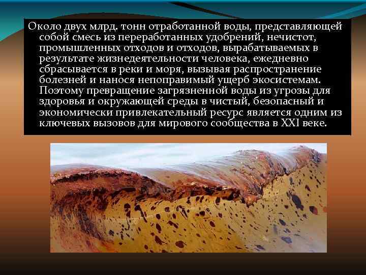 Около двух млрд. тонн отработанной воды, представляющей собой смесь из переработанных удобрений, нечистот, промышленных