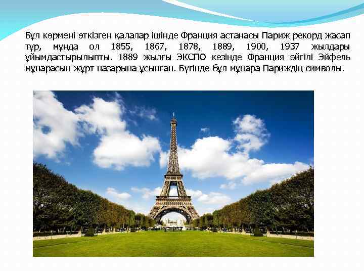 Бұл көрмені өткізген қалалар ішінде Франция астанасы Париж рекорд жасап тұр, мұнда ол 1855,