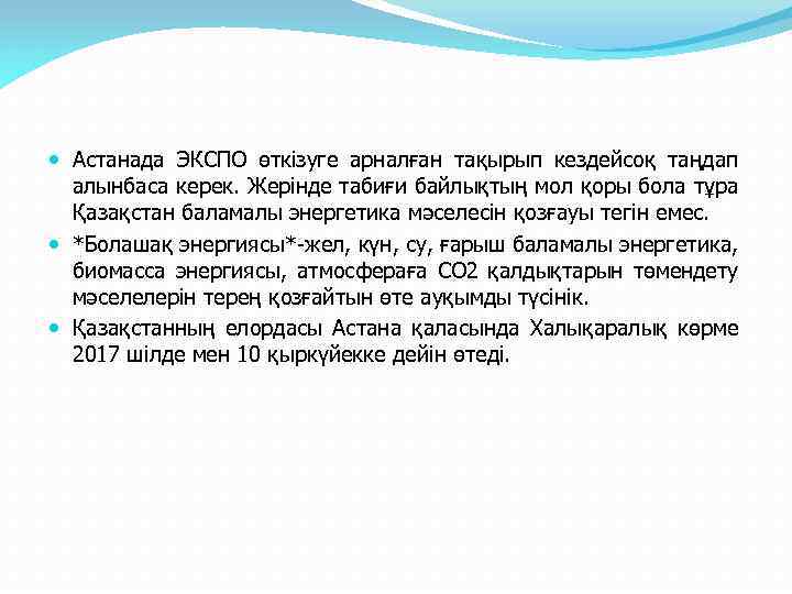  Астанада ЭКСПО өткізуге арналған тақырып кездейсоқ таңдап алынбаса керек. Жерінде табиғи байлықтың мол