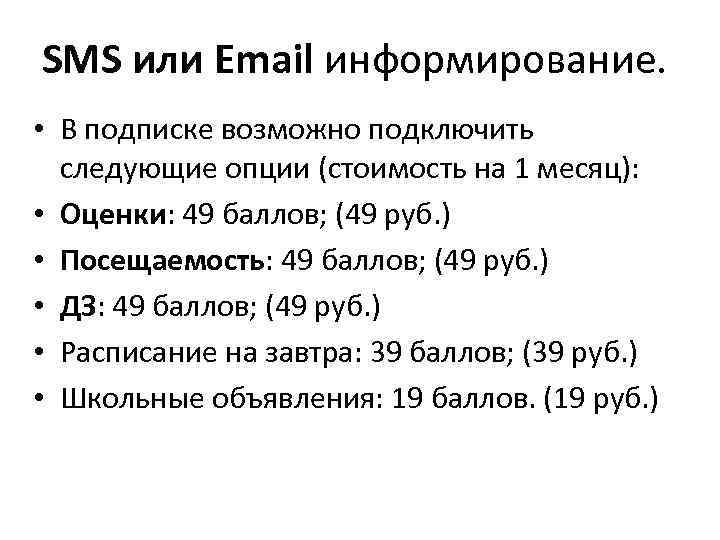 SMS или Email информирование. • В подписке возможно подключить следующие опции (стоимость на 1