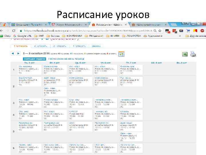 Расписание уроков 
