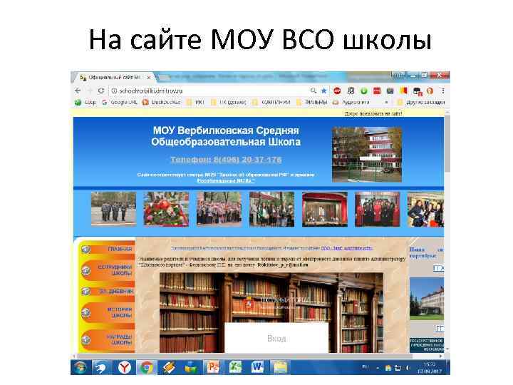 На сайте МОУ ВСО школы 