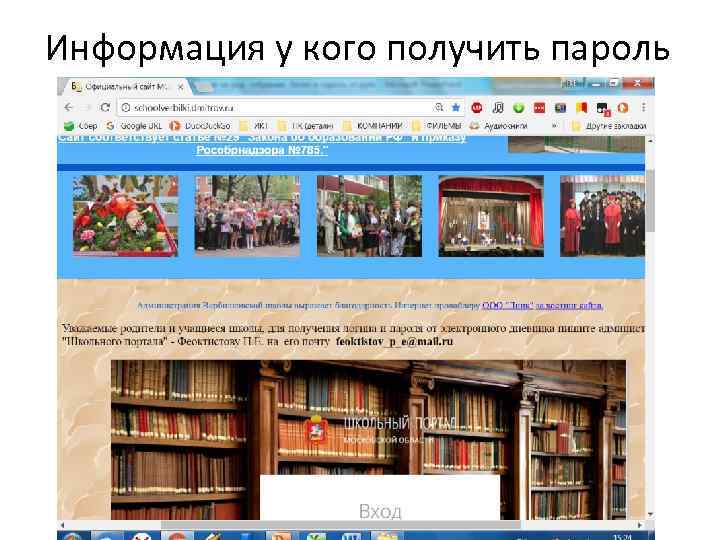 Информация у кого получить пароль 