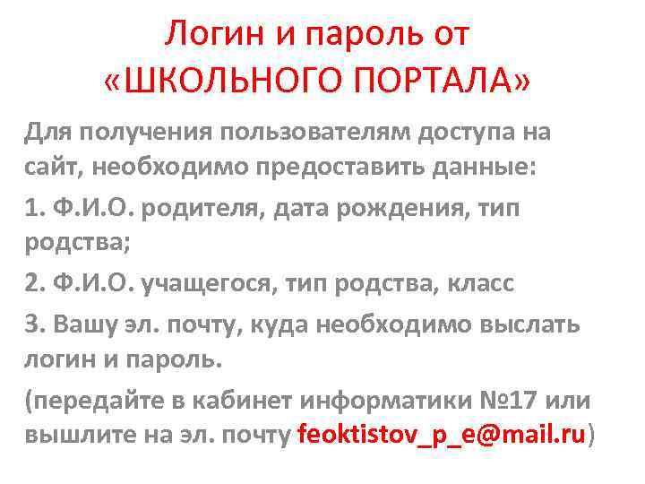 Логин и пароль от «ШКОЛЬНОГО ПОРТАЛА» Для получения пользователям доступа на сайт, необходимо предоставить