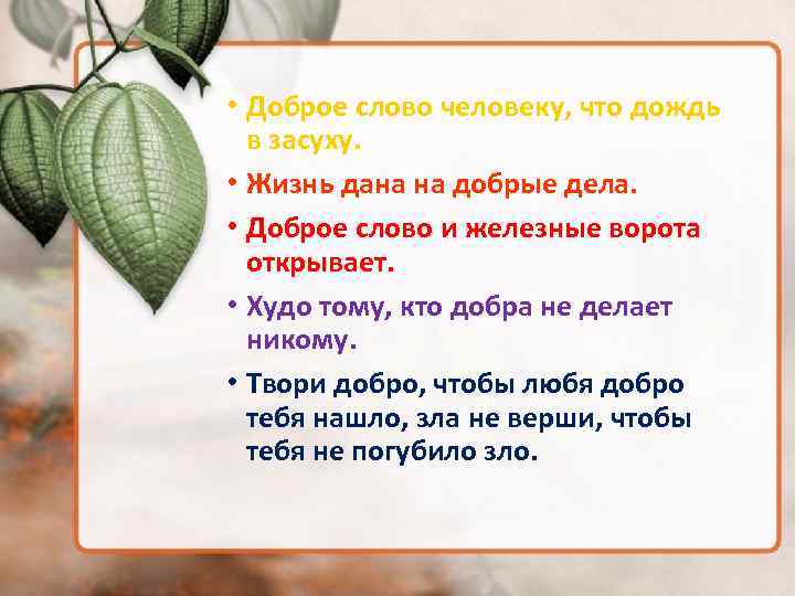  • Доброе слово человеку, что дождь в засуху. • Жизнь дана на добрые