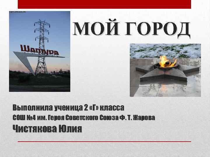 МОЙ ГОРОД Выполнила ученица 2 «Г» класса СОШ № 4 им. Героя Советского Союза