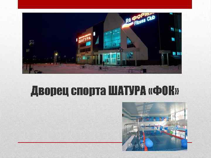 Дворец спорта ШАТУРА «ФОК» 